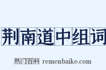 荆南道中组词是什么意思的图片